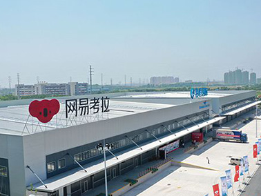 網(wǎng)易考拉海購北侖倉儲基地