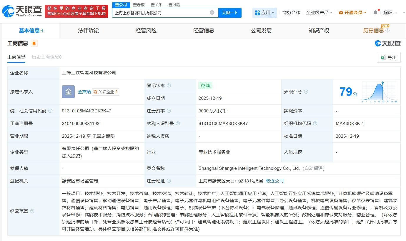 上鐵集團成立智能科技公司，注冊資本3000萬，聚焦計算機軟硬件及輔助設備批發